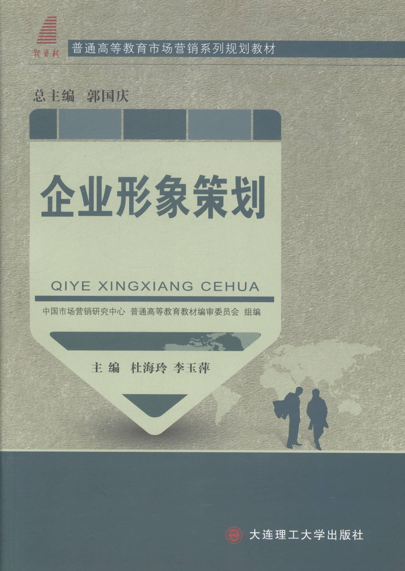 企業形象策劃 理論與實踐的交融——評《企業形象策劃》杜海玲著